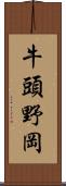 牛頭野岡 Scroll