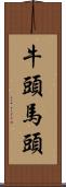 牛頭馬頭 Scroll