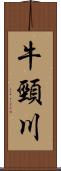 牛頸川 Scroll