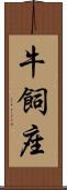 牛飼座 Scroll