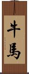 牛馬 Scroll