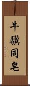 牛驥同皂 Scroll