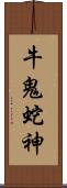 牛鬼蛇神 Scroll