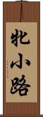 牝小路 Scroll