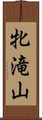 牝滝山 Scroll