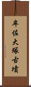 牟佐大塚古墳 Scroll