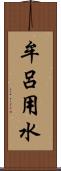 牟呂用水 Scroll