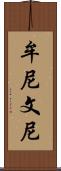 牟尼 Scroll
