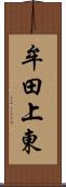 牟田上東 Scroll
