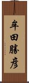 牟田勝彦 Scroll