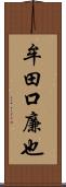 牟田口廉也 Scroll