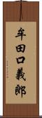牟田口義郎 Scroll