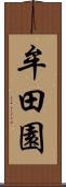 牟田園 Scroll