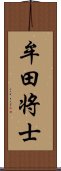 牟田将士 Scroll