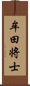 牟田将士 Scroll