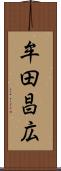 牟田昌広 Scroll