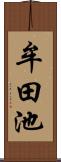 牟田池 Scroll