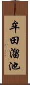 牟田溜池 Scroll