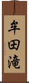 牟田滝 Scroll