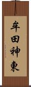 牟田神東 Scroll