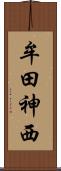 牟田神西 Scroll