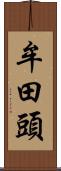 牟田頭 Scroll