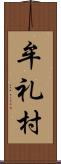 牟礼村 Scroll