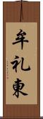 牟礼東 Scroll