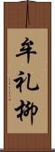 牟礼柳 Scroll