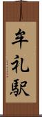 牟礼駅 Scroll