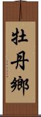 牡丹鄉 Scroll