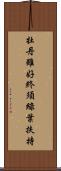 牡丹雖好，終須綠葉扶持 Scroll