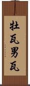 牡瓦 Scroll