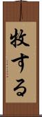 牧する Scroll