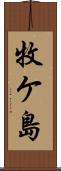 牧ケ島 Scroll