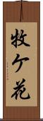 牧ケ花 Scroll