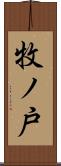 牧ノ戸 Scroll