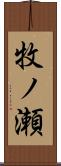 牧ノ瀬 Scroll