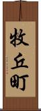 牧丘町 Scroll