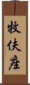 牧伕座 Scroll