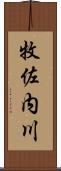 牧佐内川 Scroll