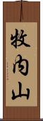 牧内山 Scroll