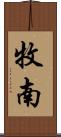 牧南 Scroll