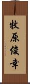 牧原俊幸 Scroll