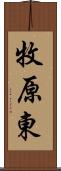 牧原東 Scroll