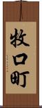 牧口町 Scroll