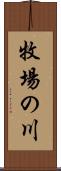 牧場の川 Scroll