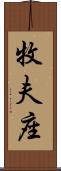 牧夫座 Scroll