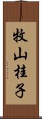 牧山桂子 Scroll