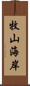 牧山海岸 Scroll